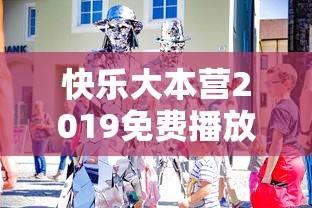 快乐大本营2019免费播放完整版  第1张
