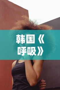 韩国《呼吸》完整版在线观看  第1张