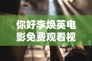你好李焕英电影免费观看视频下载  第1张