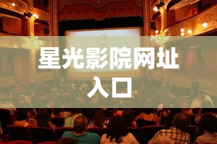 星光影院网址入口  第1张