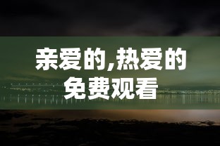 亲爱的,热爱的免费观看  第1张