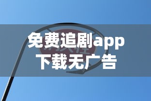 免费追剧app下载无广告  第1张