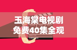 玉海棠电视剧免费40集全观看爱奇艺视频  第1张