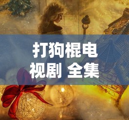 打狗棍电视剧 全集免费观看高清下载  第1张
