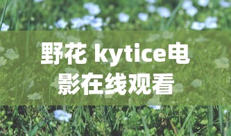 野花 kytice电影在线观看  第1张