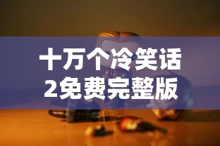 十万个冷笑话2免费完整版观看  第1张