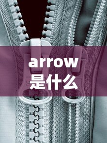 arrow是什么品牌  第1张