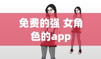 免费的强 女角色的app  第1张