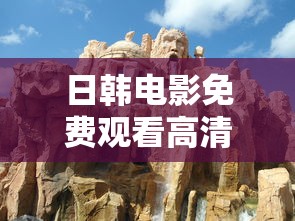 日韩电影免费观看高清完整版在线观看熊出没重返地球  第1张