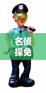 名侦探免费观看普通话版第一部  第1张