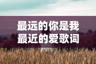 最远的你是我最近的爱歌词  第1张