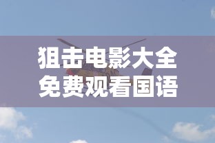 狙击电影大全免费观看国语版  第1张