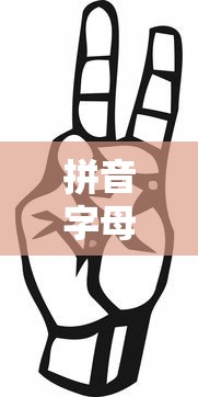 拼音字母表完整图片  第1张