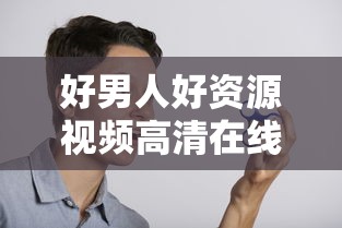 好男人好资源视频高清在线播放免费观看  第1张