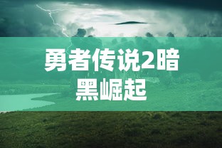 勇者传说2暗黑崛起  第1张