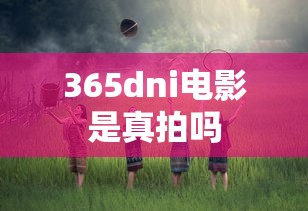 365dni电影是真拍吗  第1张