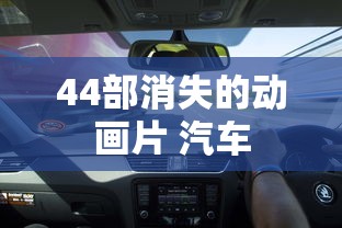 44部消失的动画片 汽车  第1张
