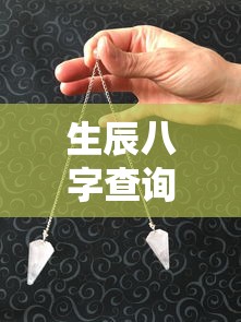生辰八字查询  第1张