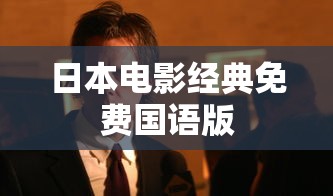 日本电影经典免费国语版  第1张