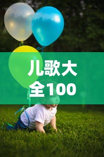 儿歌大全100首连续播放  第1张
