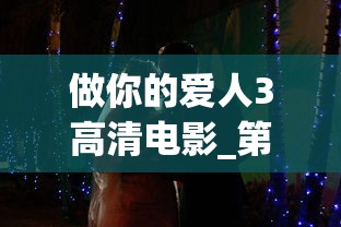 做你的爱人3高清电影_第3集  第1张
