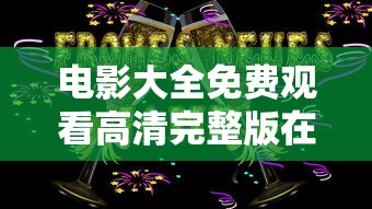 电影大全免费观看高清完整版在线观看熊出没重返地球  第1张