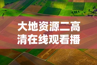 大地资源二高清在线观看播放  第1张