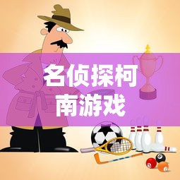 名侦探柯南游戏  第1张