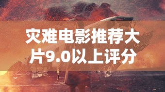 灾难电影推荐大片9.0以上评分  第1张