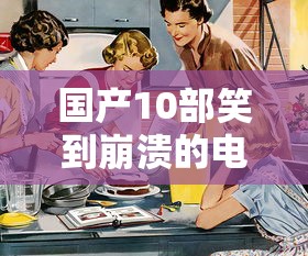 国产10部笑到崩溃的电影剧名  第1张