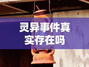 灵异事件真实存在吗  第1张