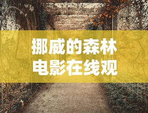挪威的森林电影在线观看完整版  第1张