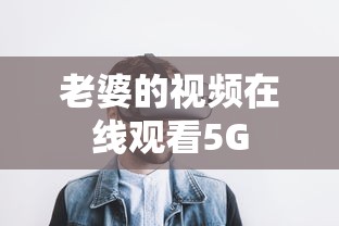 老婆的视频在线观看5G  第1张