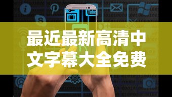 最近最新高清中文字幕大全免费手机在线观看免费  第1张