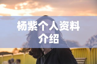 杨紫个人资料介绍  第1张