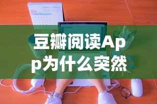豆瓣阅读App为什么突然不能听了  第1张