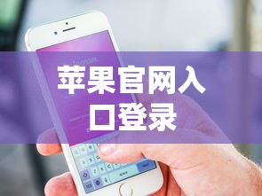 苹果官网入口登录  第1张