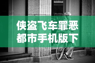 侠盗飞车罪恶都市手机版下载破解版下载  第1张