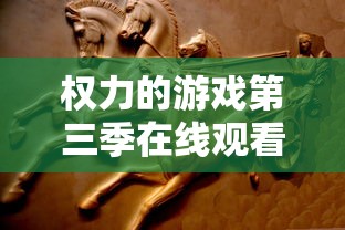 权力的游戏第三季在线观看完整版免费观看  第1张