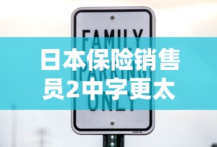日本保险销售员2中字更太措  第1张