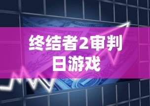 终结者2审判日游戏  第1张