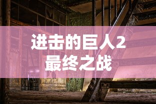 进击的巨人2最终之战  第1张