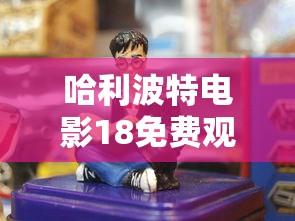 哈利波特电影18免费观看  第1张