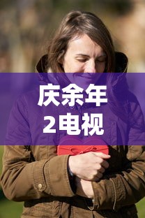 庆余年2电视剧在线观看网站  第1张