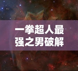 一拳超人最强之男破解版无限钻石  第1张