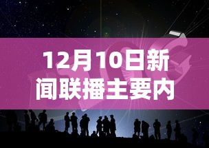 12月10日新闻联播主要内容  第1张