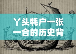 丫头牦户一张一合的历史背景  第1张