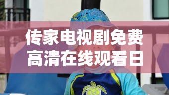 传家电视剧免费高清在线观看日韩版  第1张