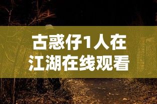 古惑仔1人在江湖在线观看国语免费观看  第1张