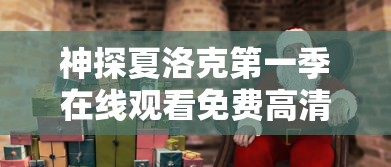 神探夏洛克第一季在线观看免费高清  第1张